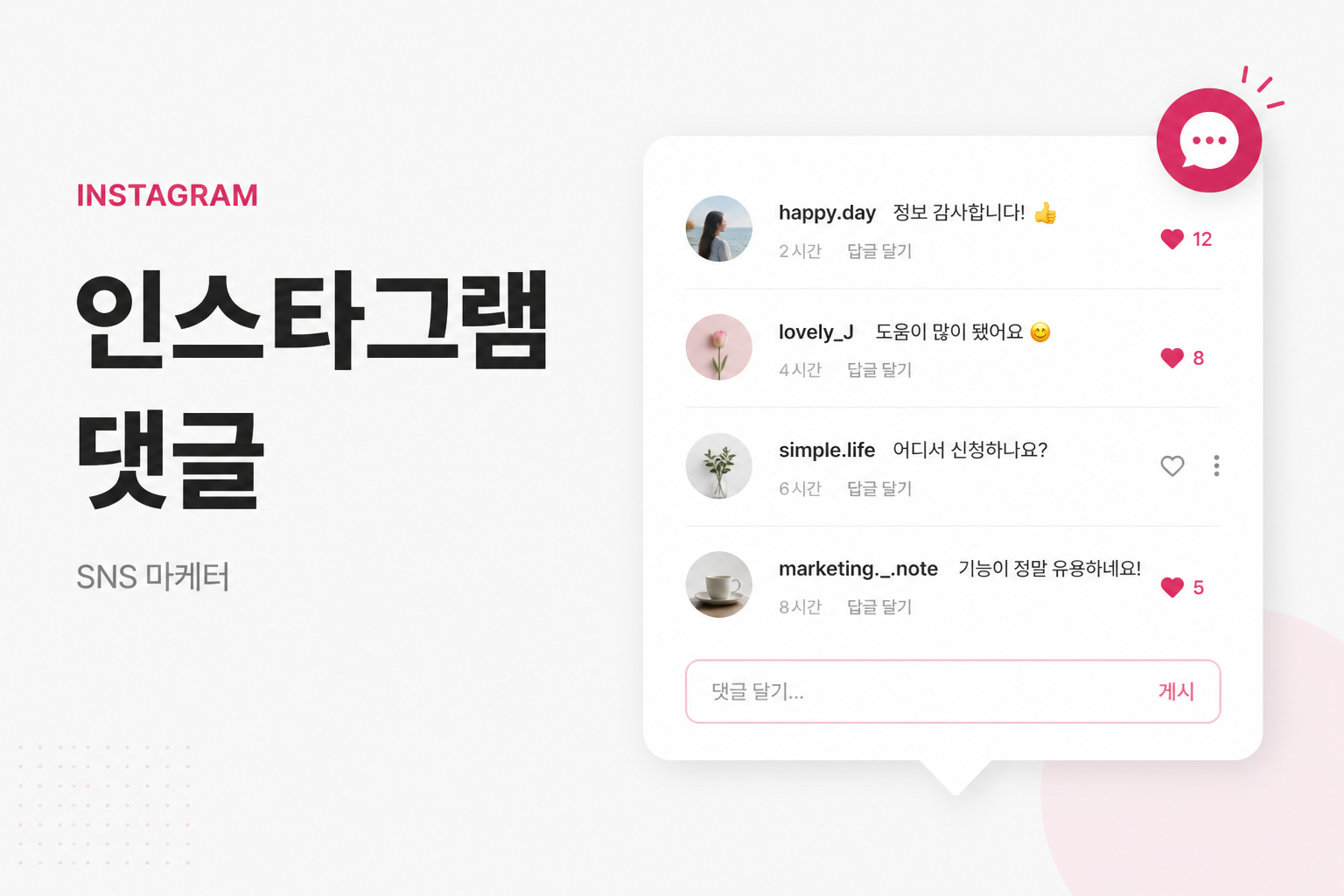 인스타그램 댓글 · 최저가