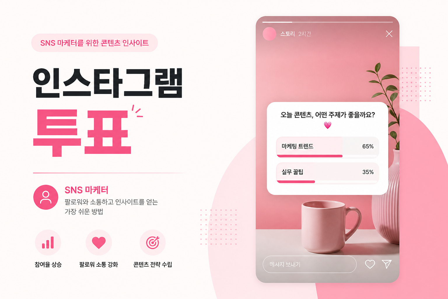 인스타그램 투표 · 최저가