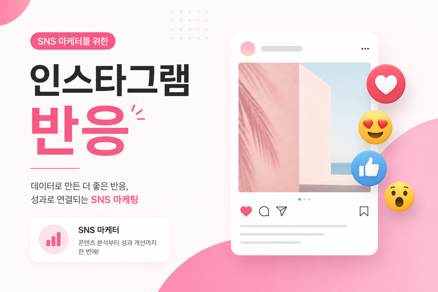 인스타그램 반응 · 최단시작