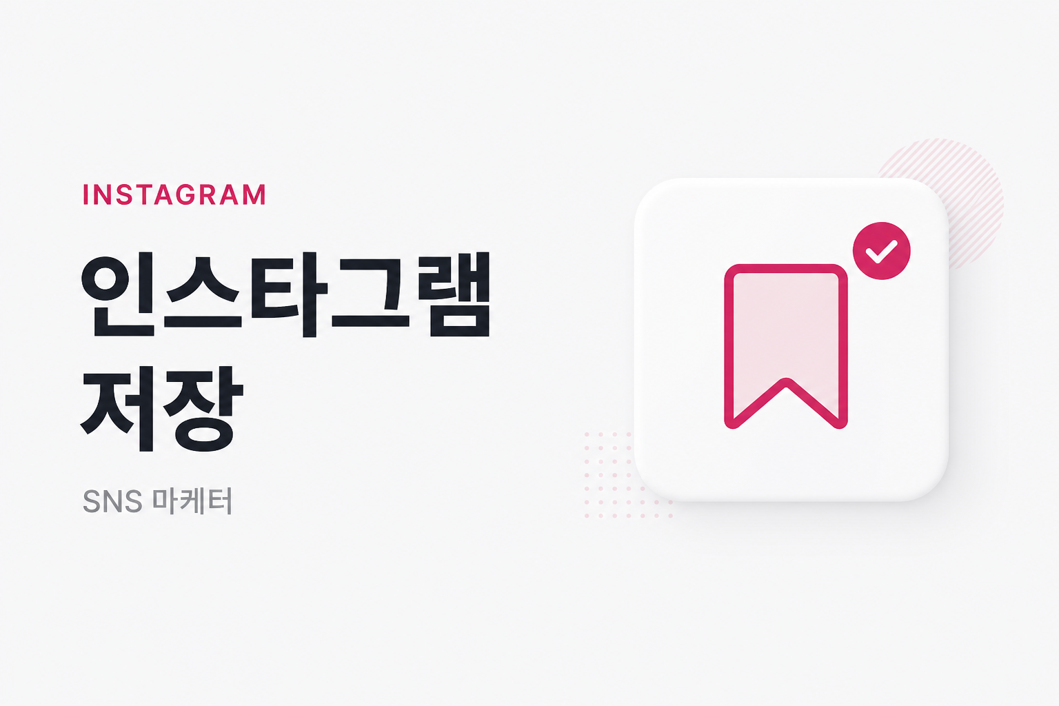 인스타그램 저장 · 최단시작