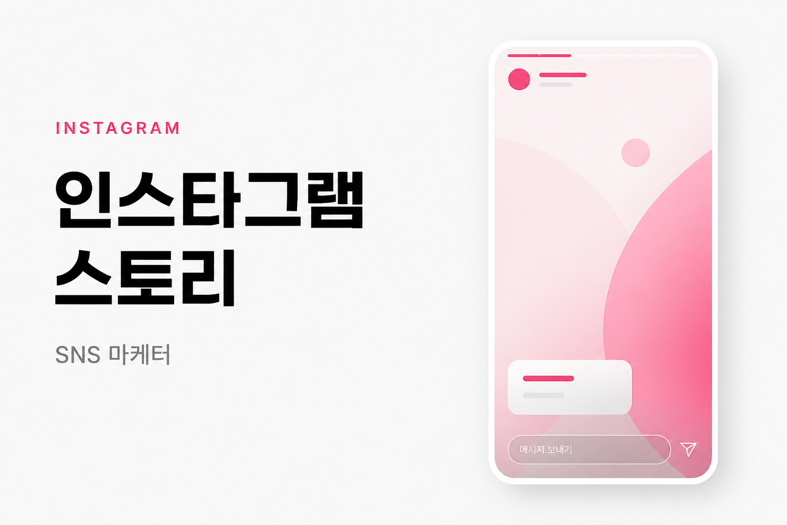 인스타그램 스토리 · 최단시작