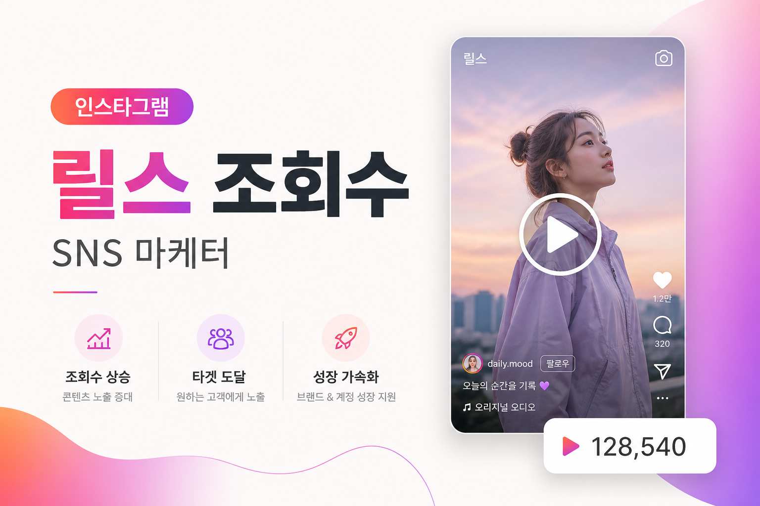 인스타그램 릴스 조회수 · 최단시작